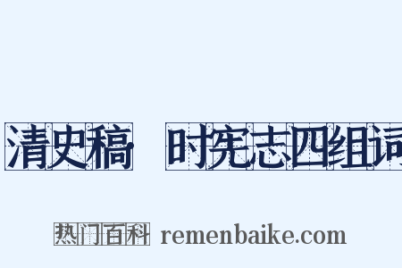 清史稿·时宪志四组词是什么意思的图片